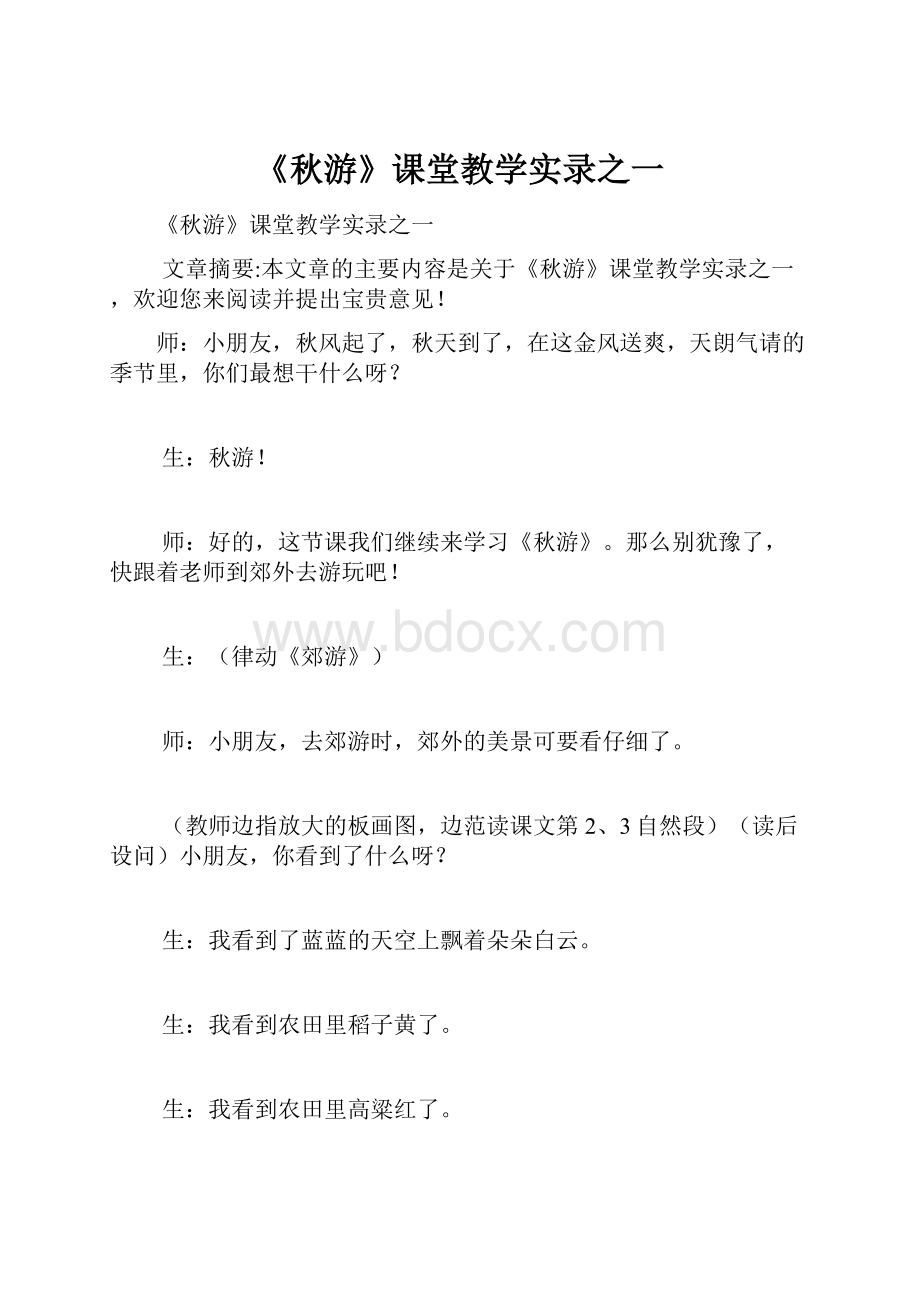 《秋游》课堂教学实录之一.docx_第1页