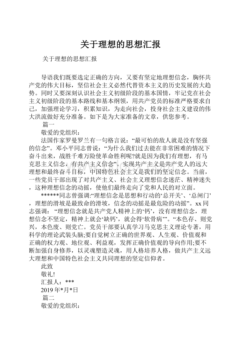 关于理想的思想汇报.docx