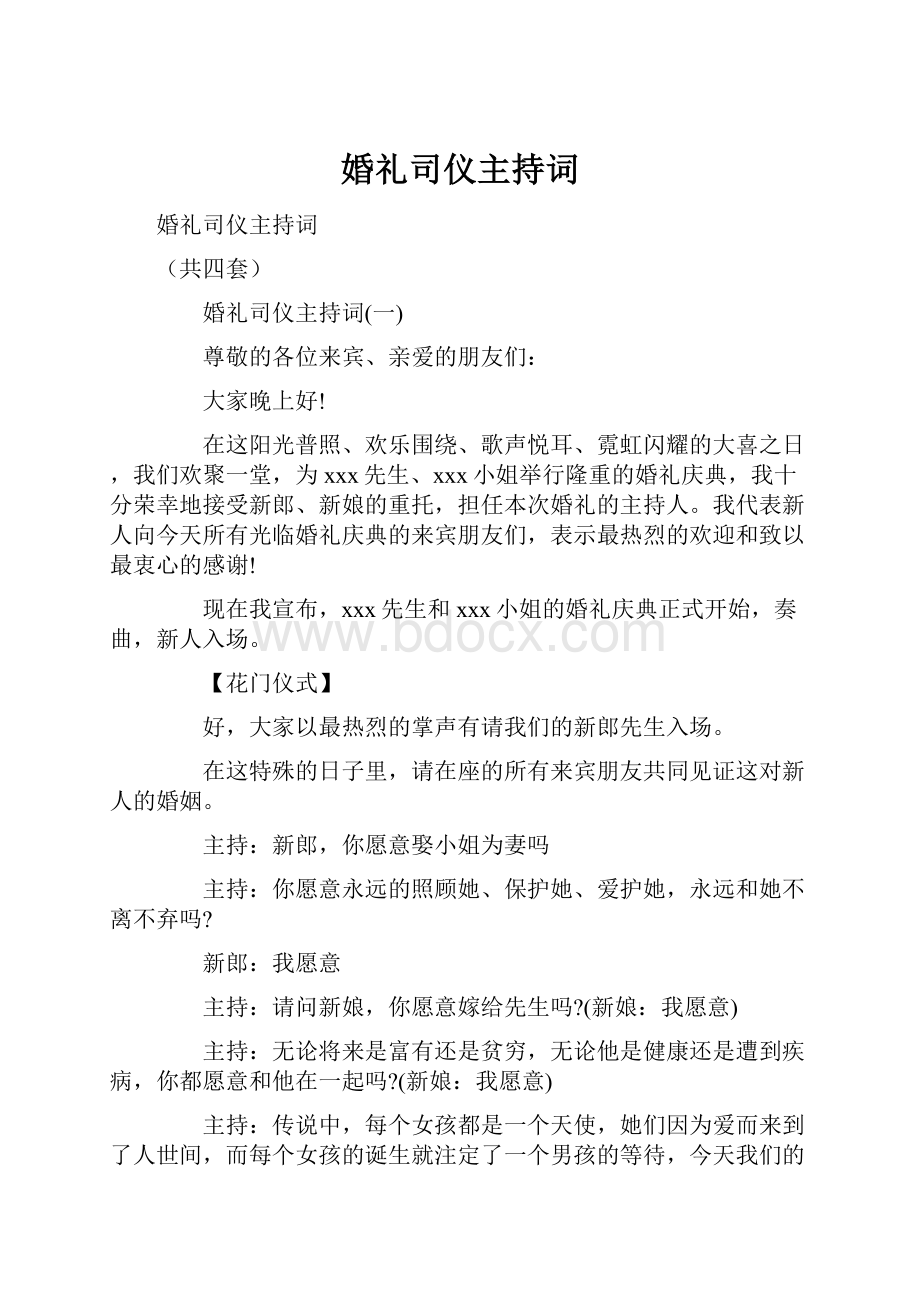 婚礼司仪主持词.docx_第1页