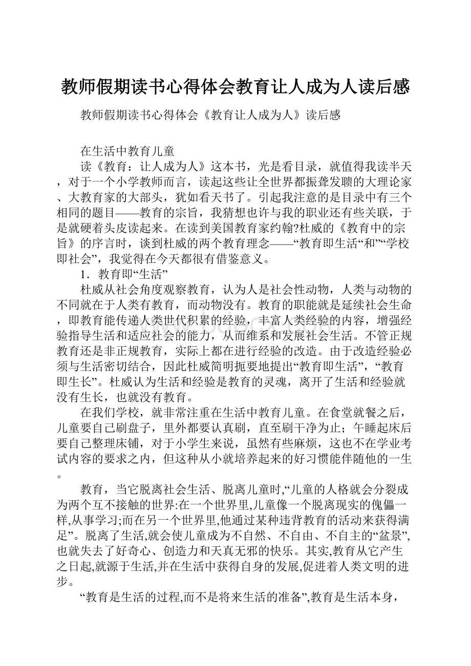 教师假期读书心得体会教育让人成为人读后感.docx