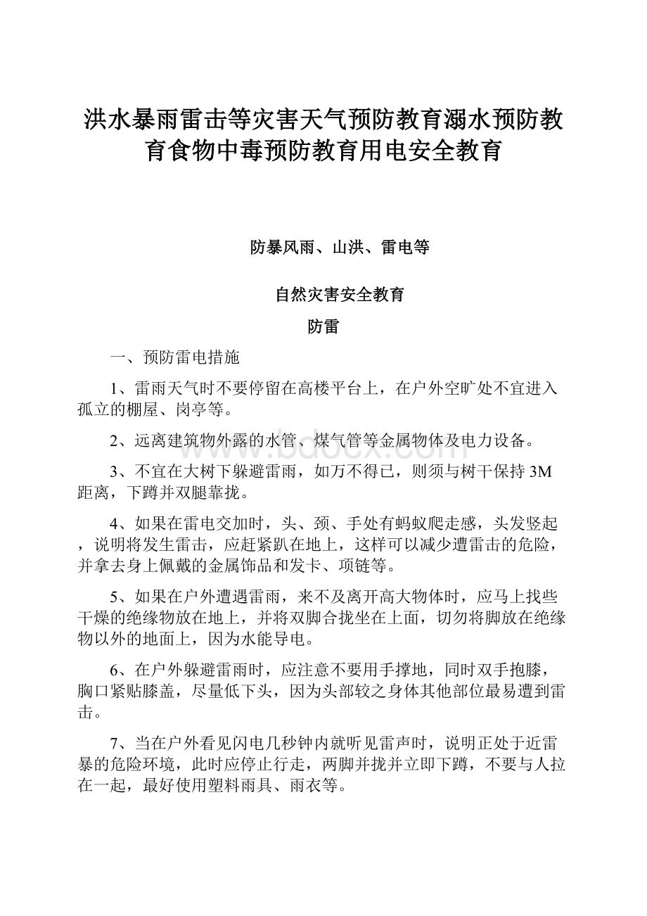 洪水暴雨雷击等灾害天气预防教育溺水预防教育食物中毒预防教育用电安全教育.docx