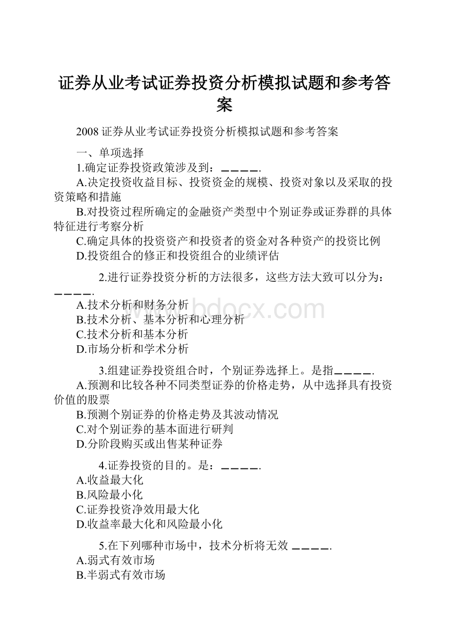 证券从业考试证券投资分析模拟试题和参考答案.docx