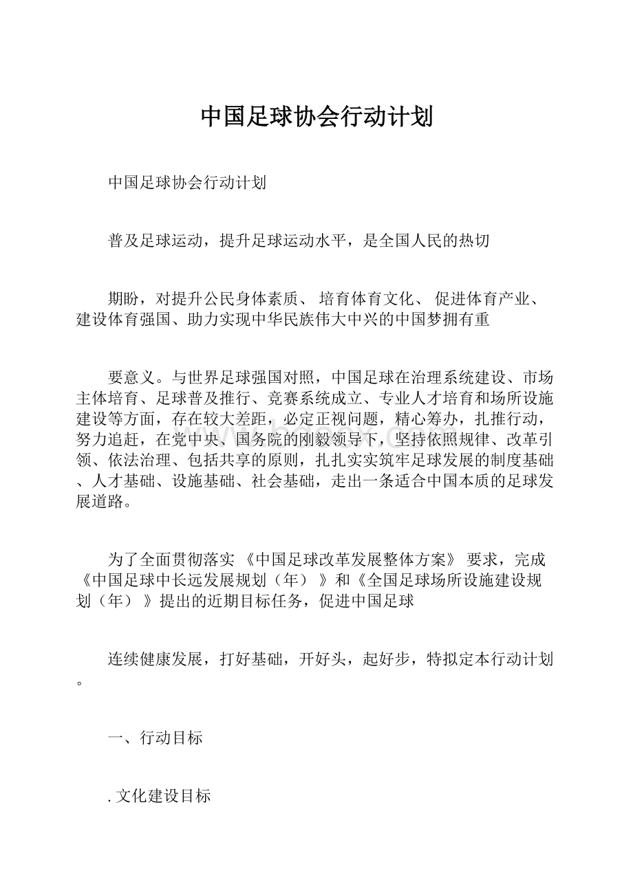 中国足球协会行动计划.docx