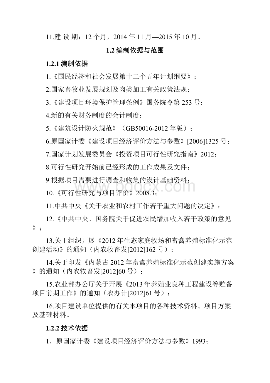 2万只每年鸭鹅屠宰场地建设项目可行性研究报告.docx_第2页