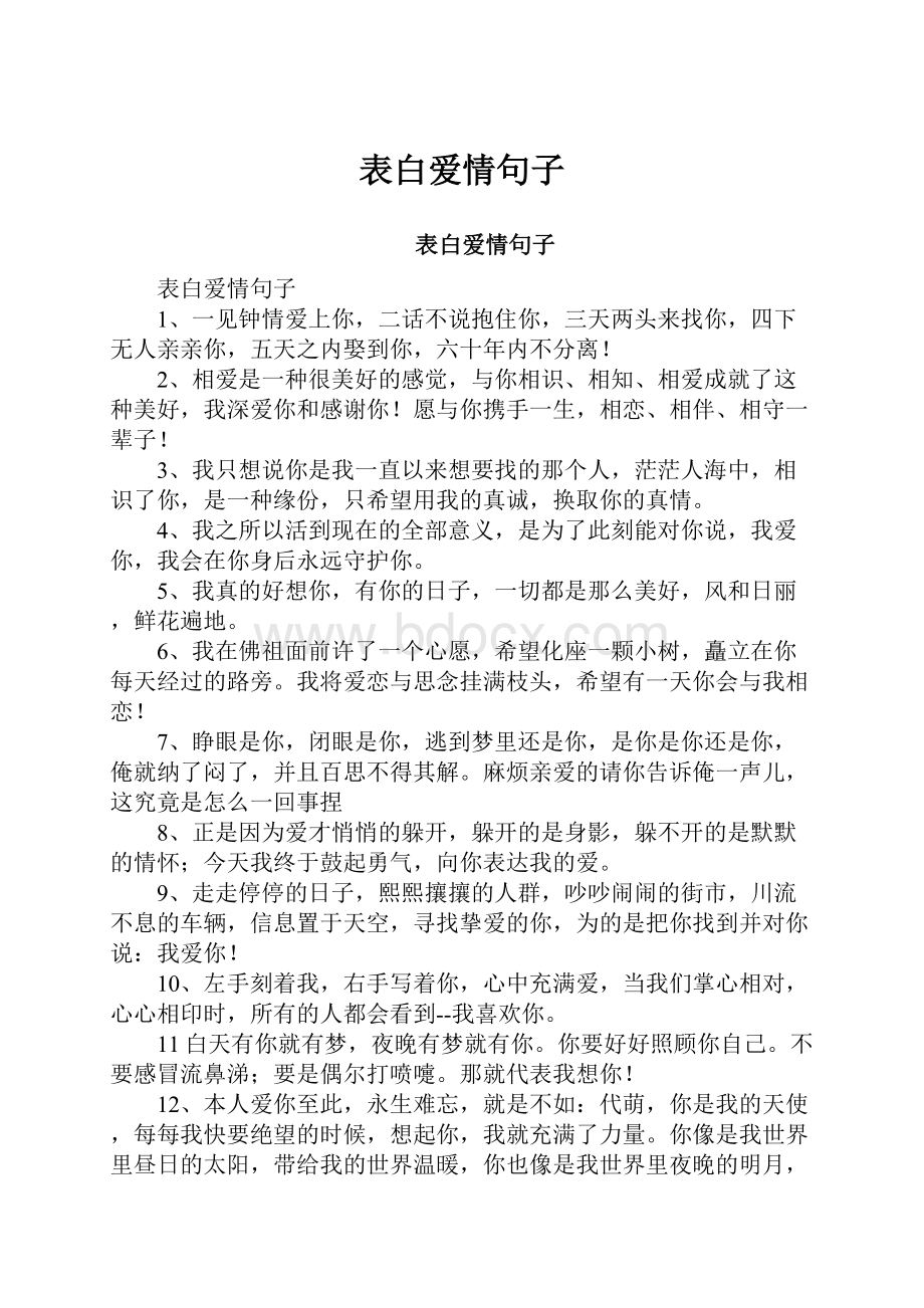 表白爱情句子.docx