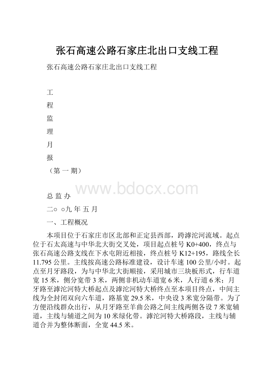 张石高速公路石家庄北出口支线工程.docx