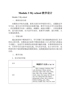 Module 3 My school 教学设计.docx