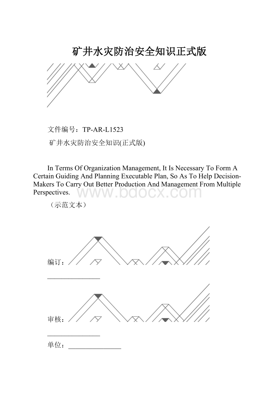 矿井水灾防治安全知识正式版.docx