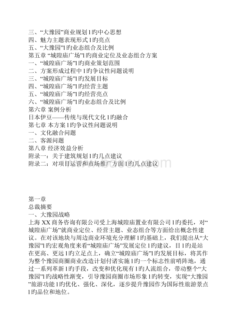 XX地区商圈及城隍庙广场商业定位经营及推广运营策划方案.docx_第2页