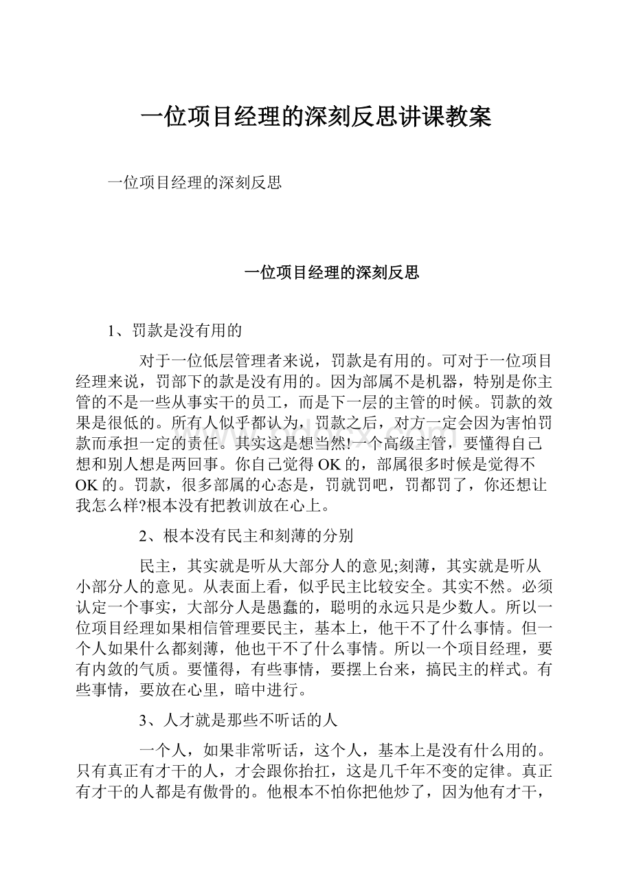 一位项目经理的深刻反思讲课教案.docx_第1页