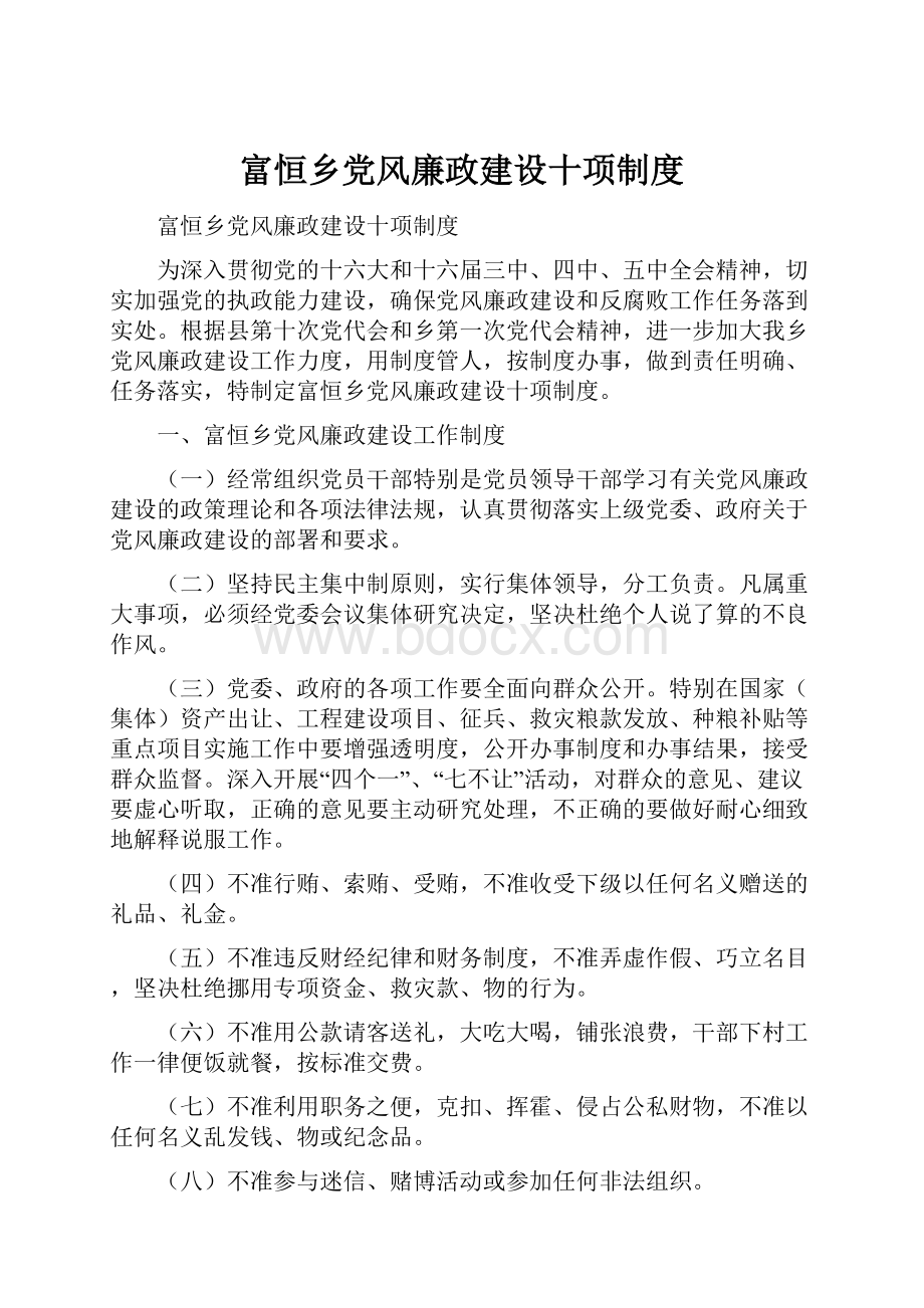 富恒乡党风廉政建设十项制度.docx