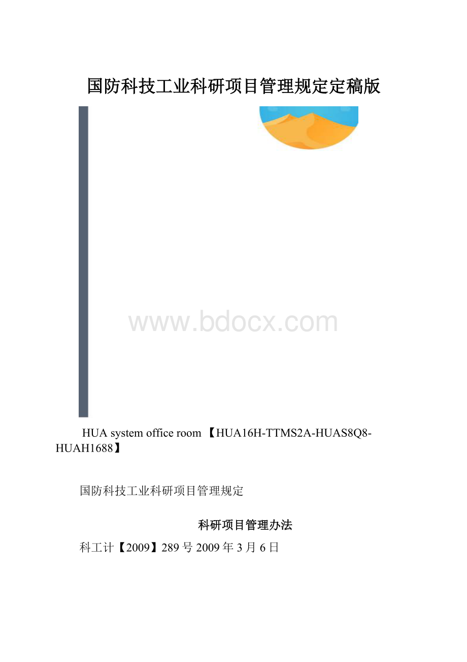 国防科技工业科研项目管理规定定稿版.docx_第1页