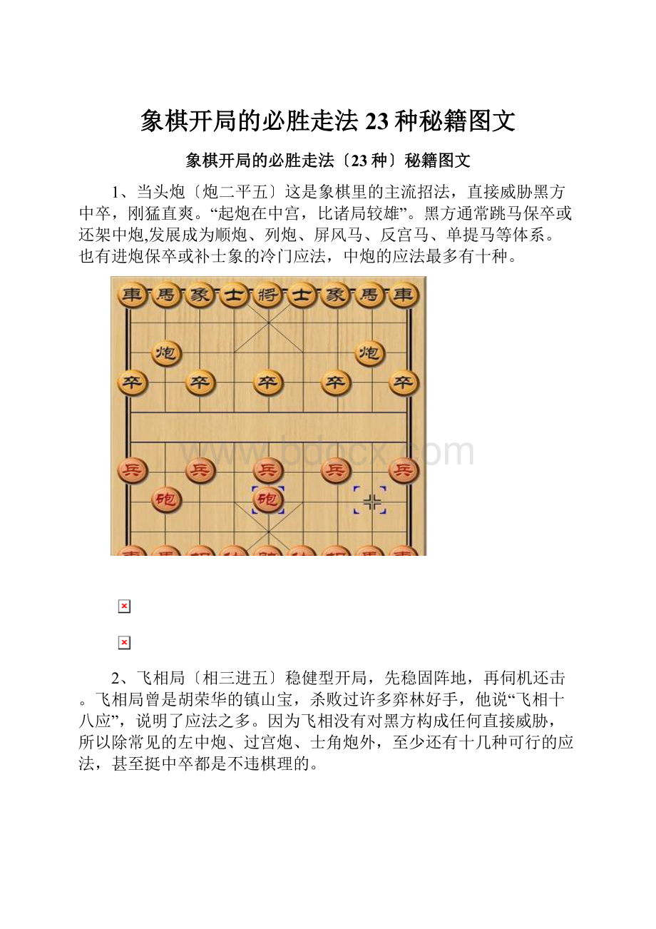 象棋开局的必胜走法23种秘籍图文.docx