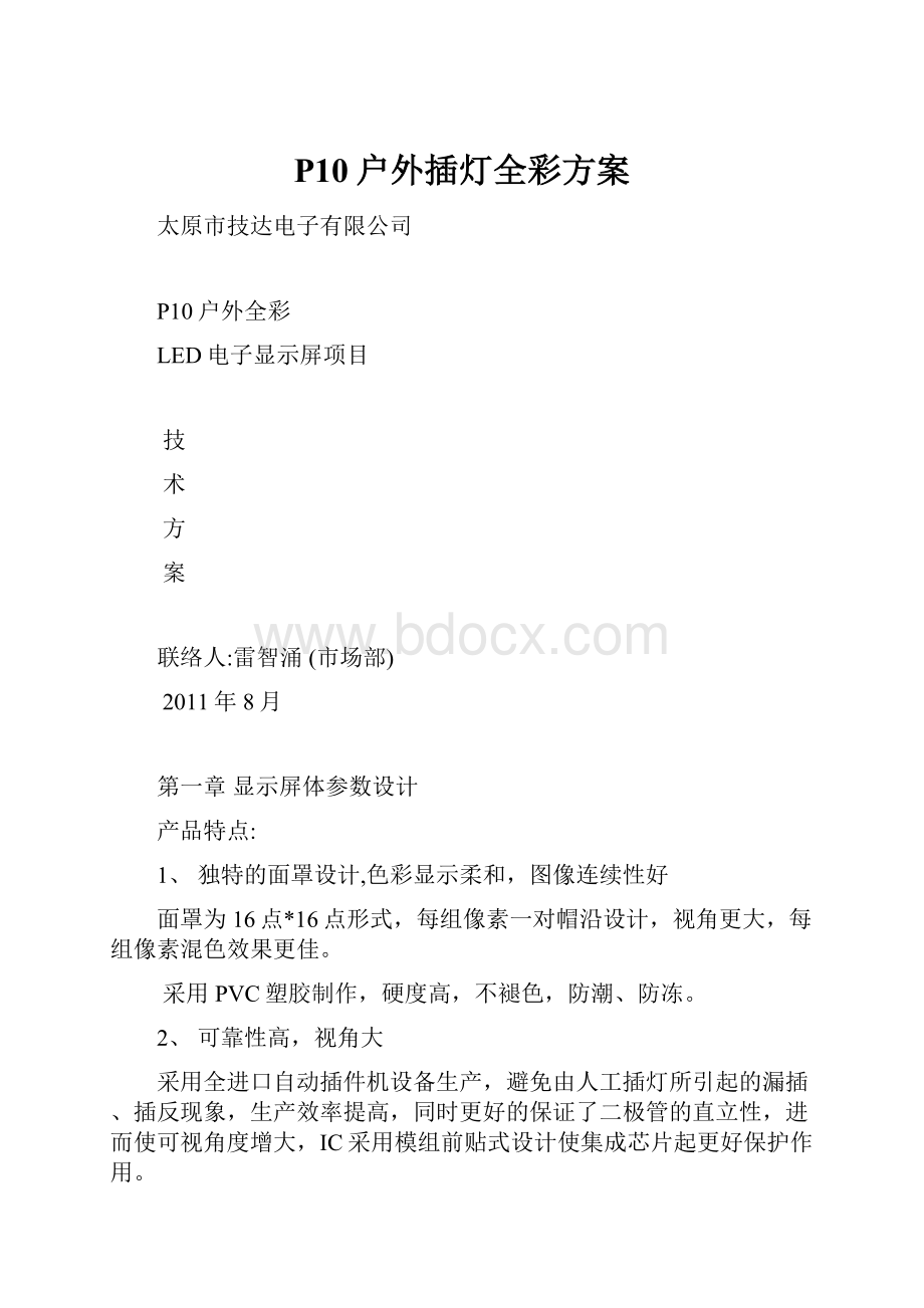 P10户外插灯全彩方案.docx