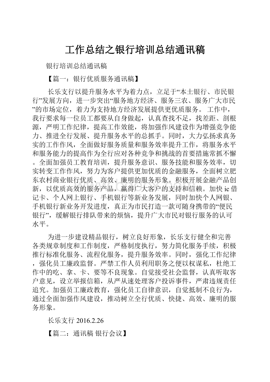 工作总结之银行培训总结通讯稿.docx_第1页