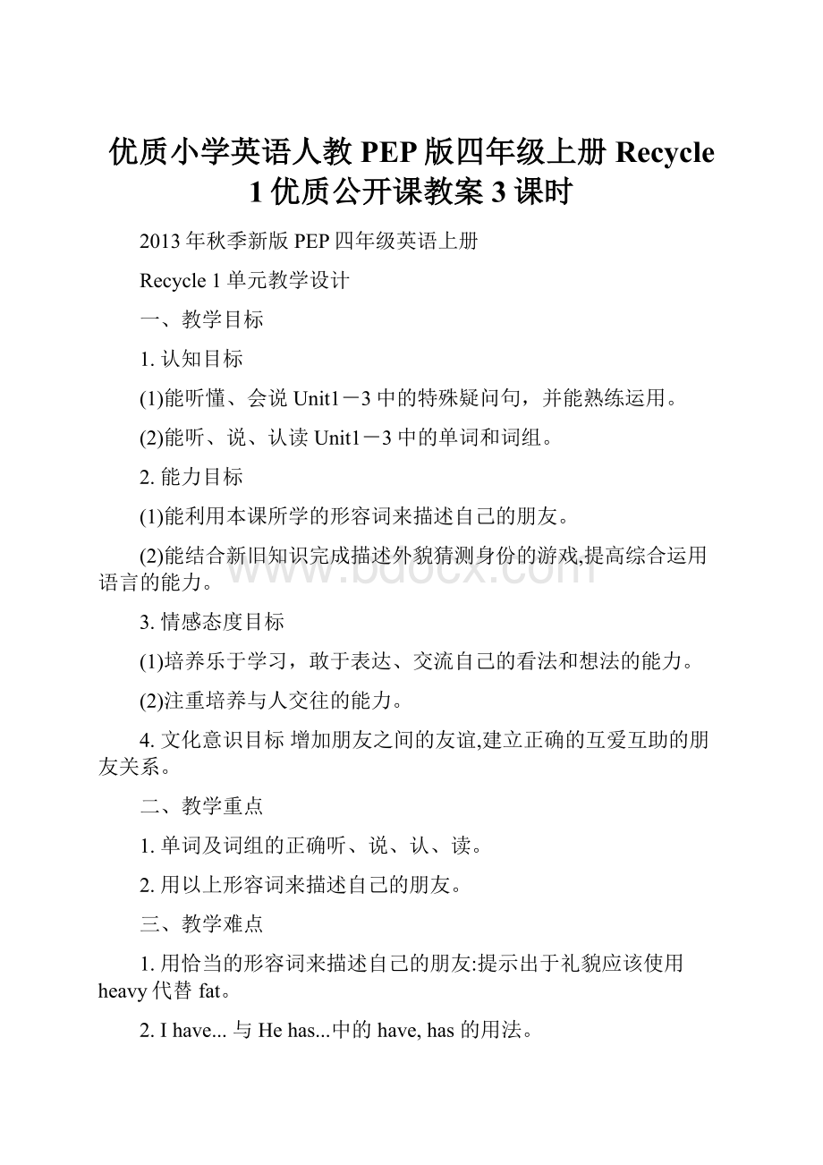 优质小学英语人教PEP版四年级上册Recycle 1优质公开课教案3课时.docx_第1页