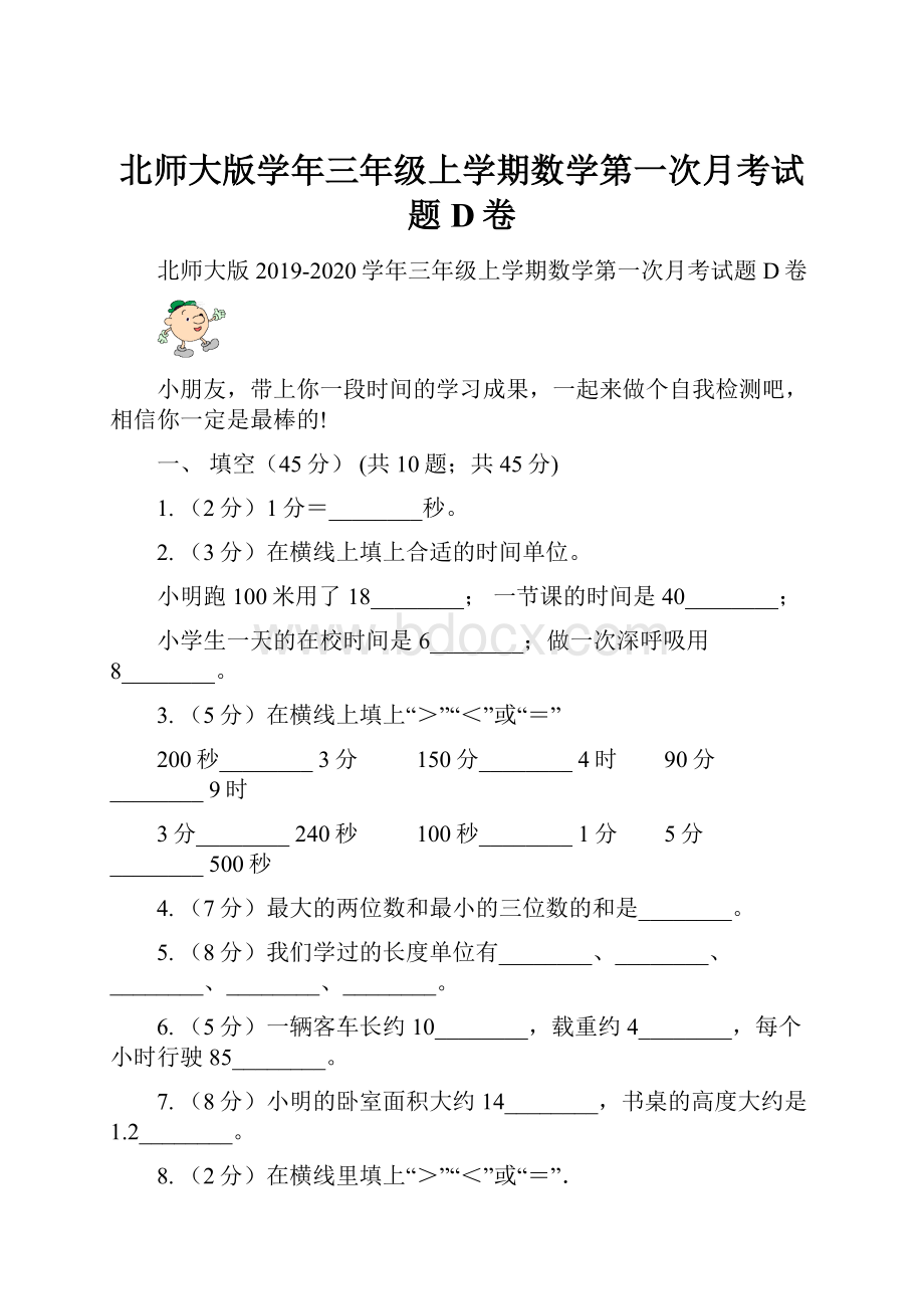 北师大版学年三年级上学期数学第一次月考试题D卷.docx_第1页