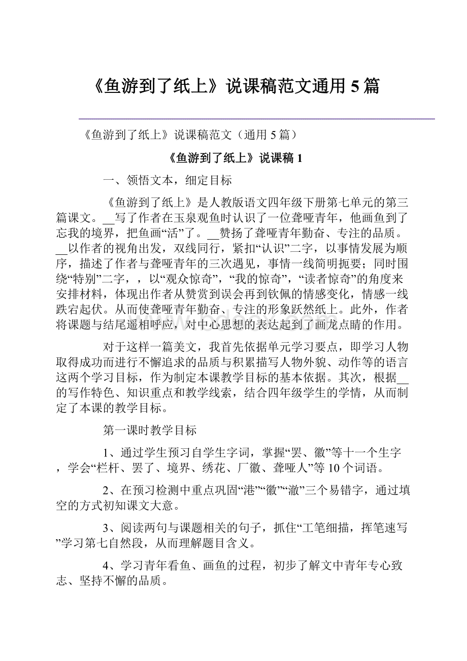 《鱼游到了纸上》说课稿范文通用5篇.docx_第1页