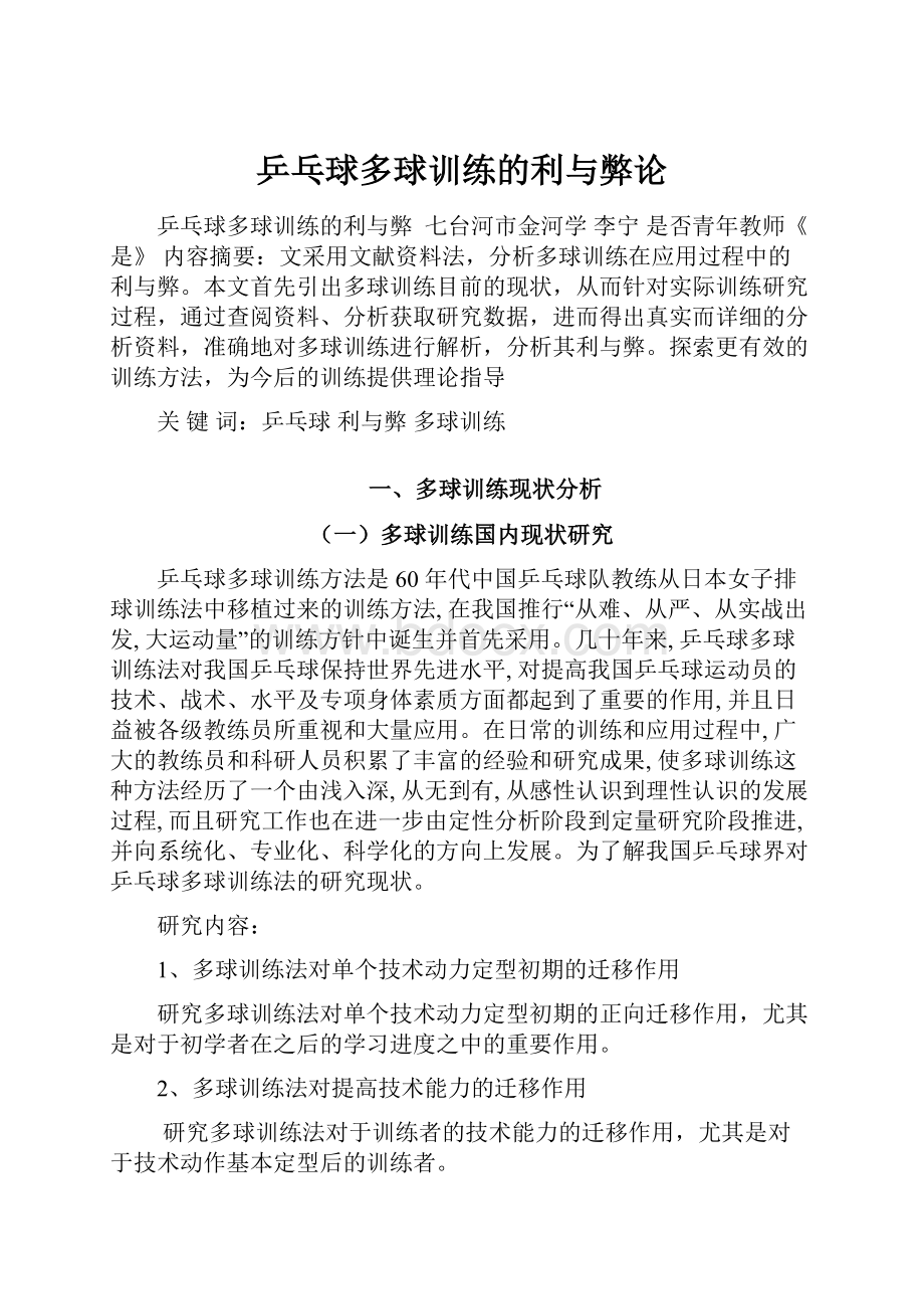 乒乓球多球训练的利与弊论.docx_第1页