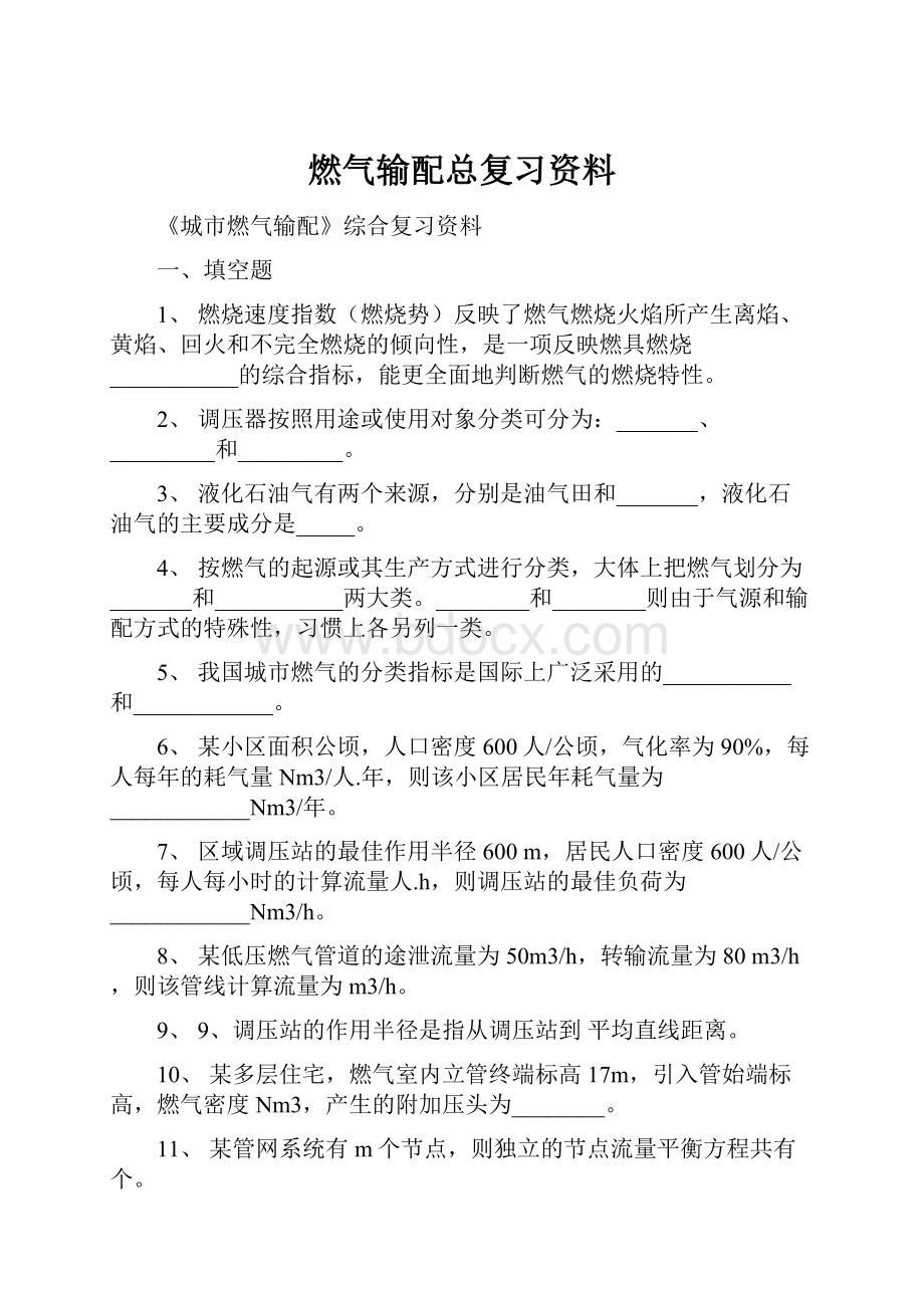 燃气输配总复习资料.docx