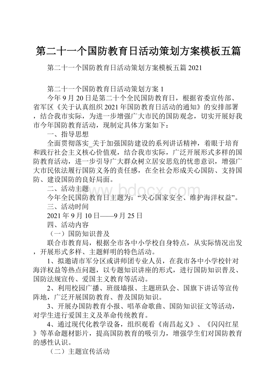 第二十一个国防教育日活动策划方案模板五篇.docx