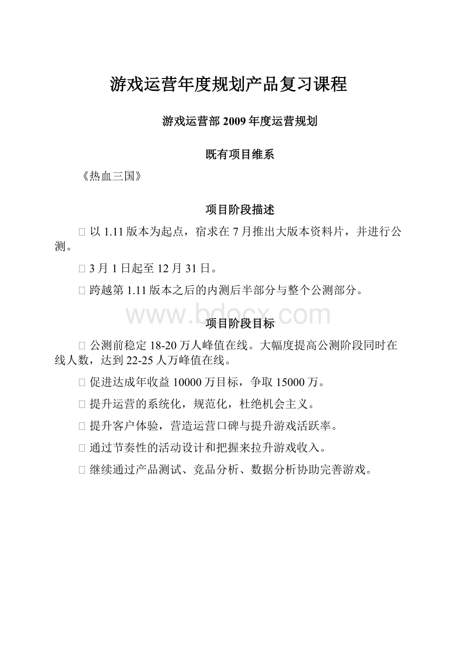 游戏运营年度规划产品复习课程.docx_第1页