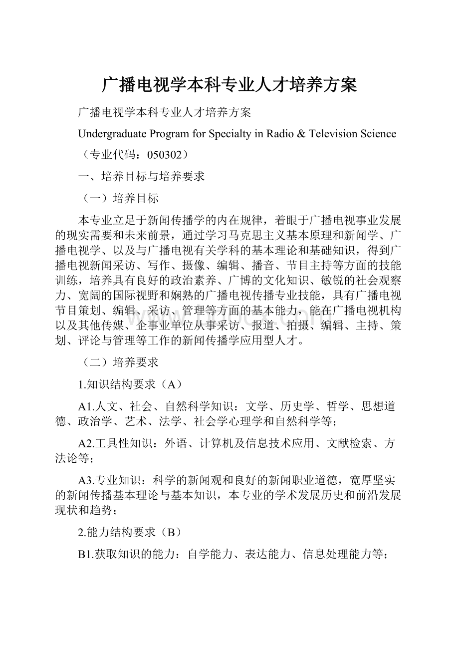 广播电视学本科专业人才培养方案.docx