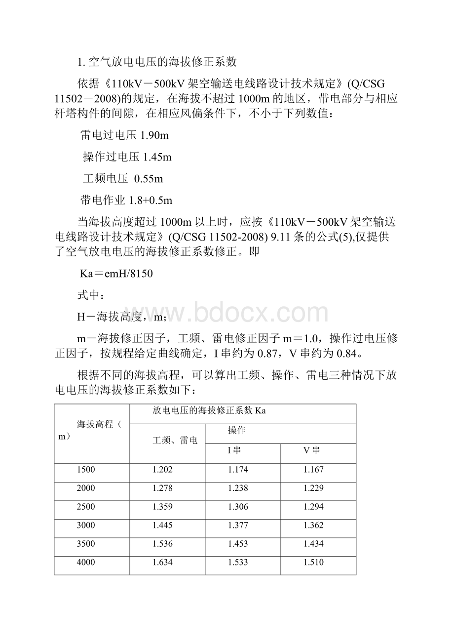 高海拔地区空气间隙选择分解.docx_第3页