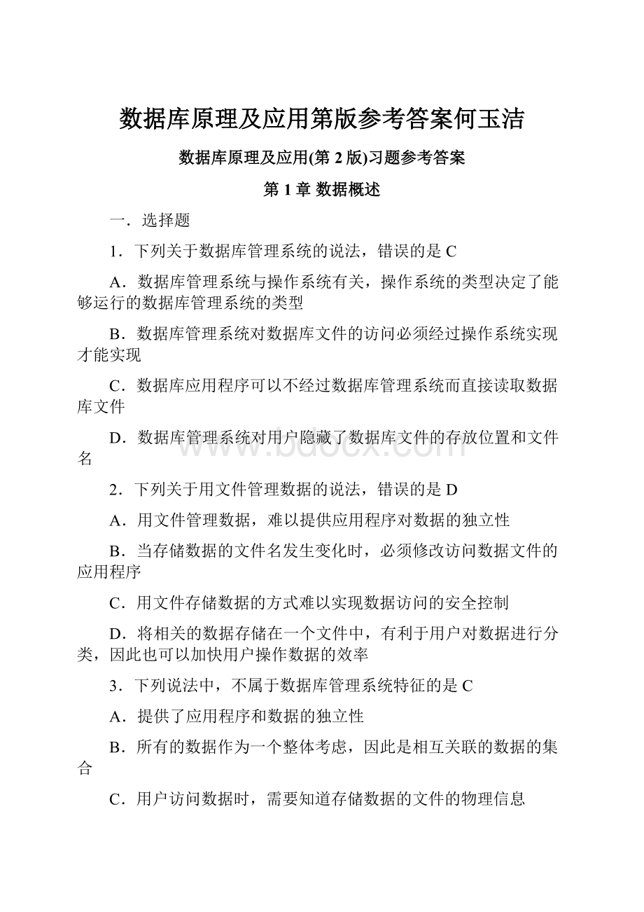 数据库原理及应用第版参考答案何玉洁.docx_第1页