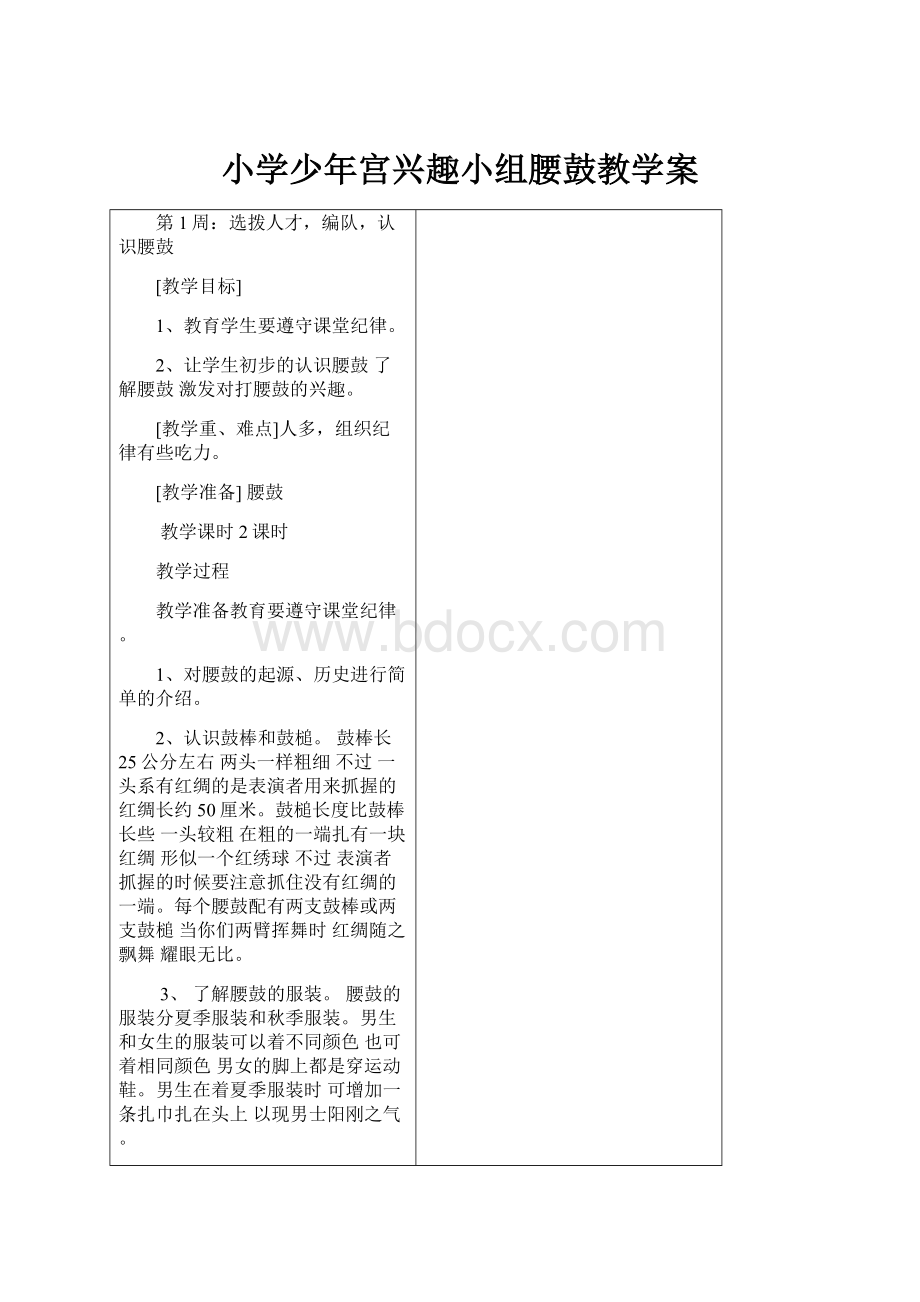 小学少年宫兴趣小组腰鼓教学案.docx_第1页