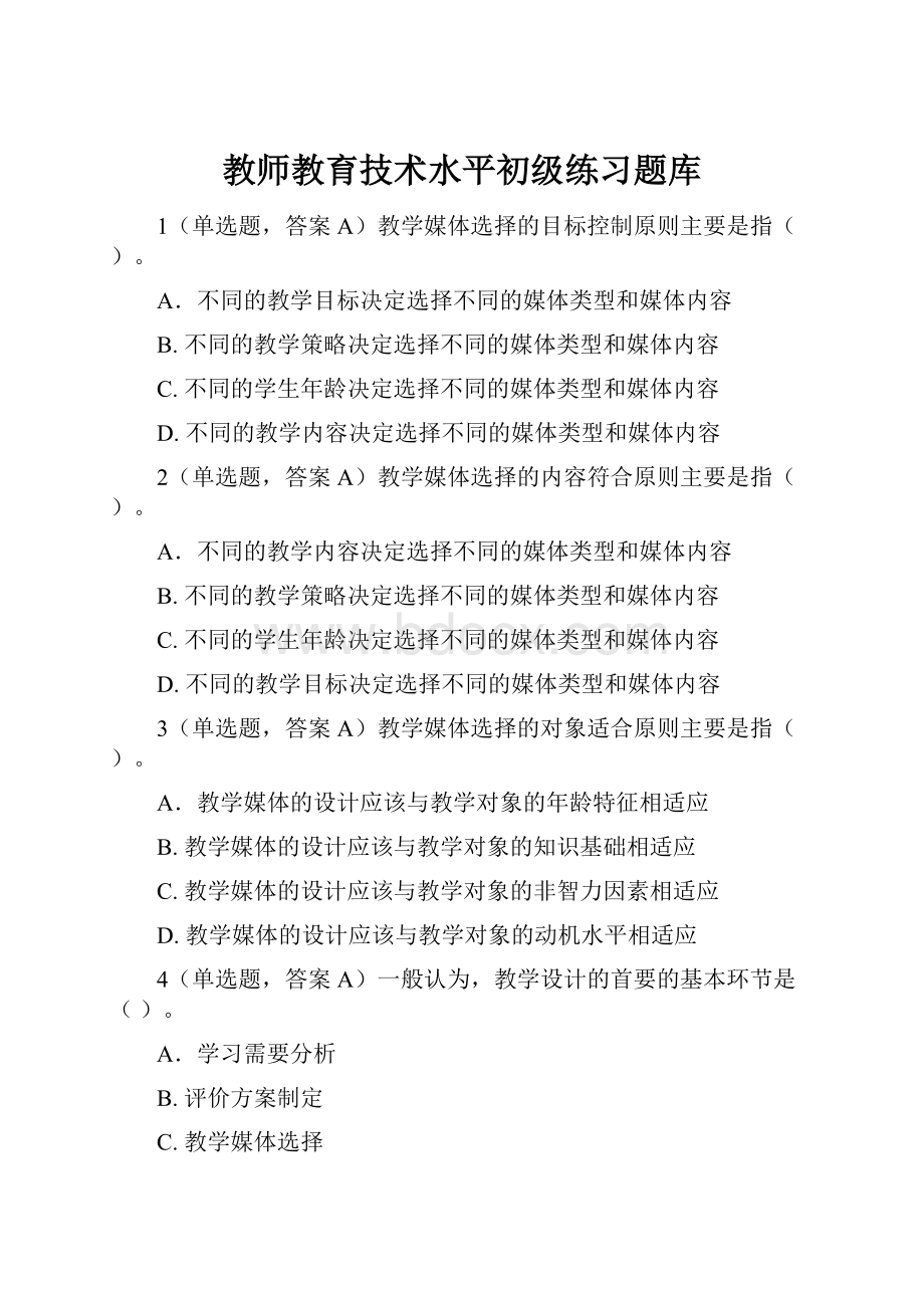 教师教育技术水平初级练习题库.docx_第1页