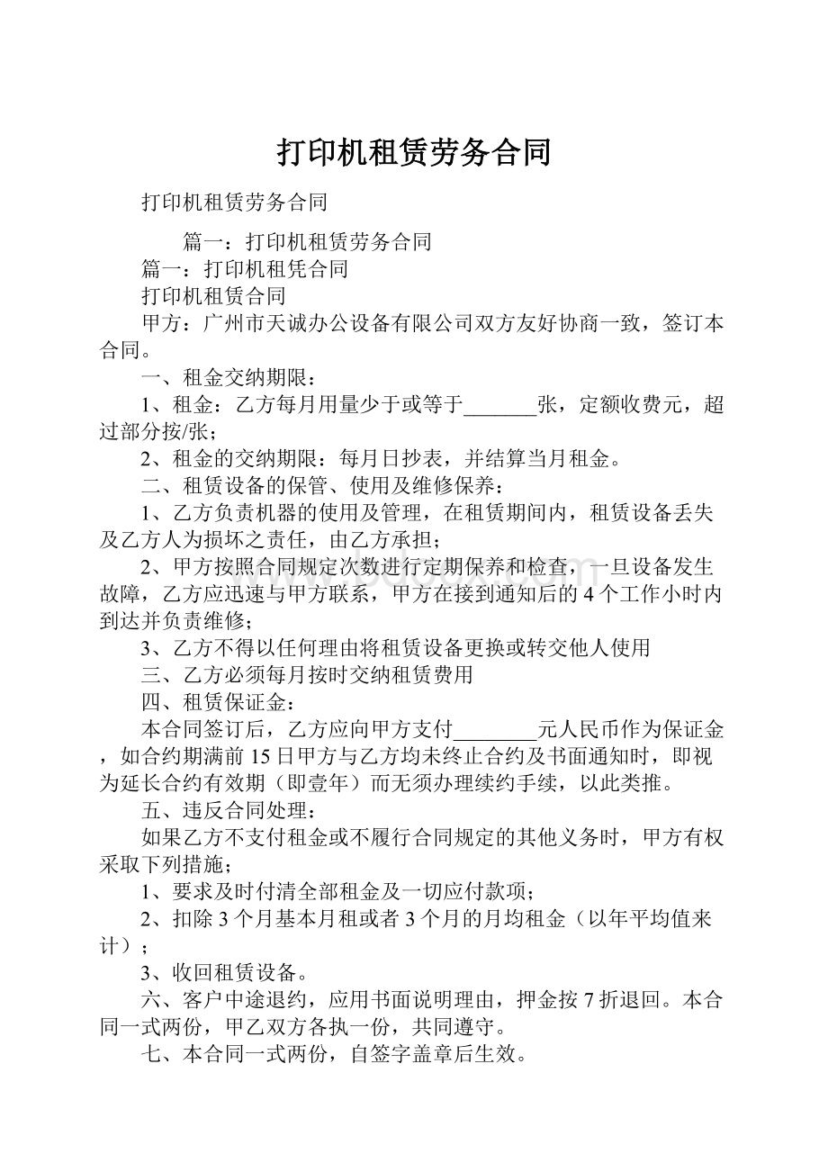 打印机租赁劳务合同.docx_第1页