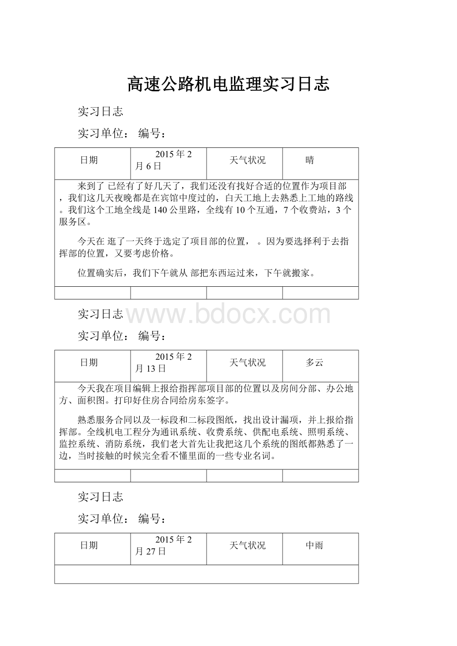 高速公路机电监理实习日志.docx_第1页