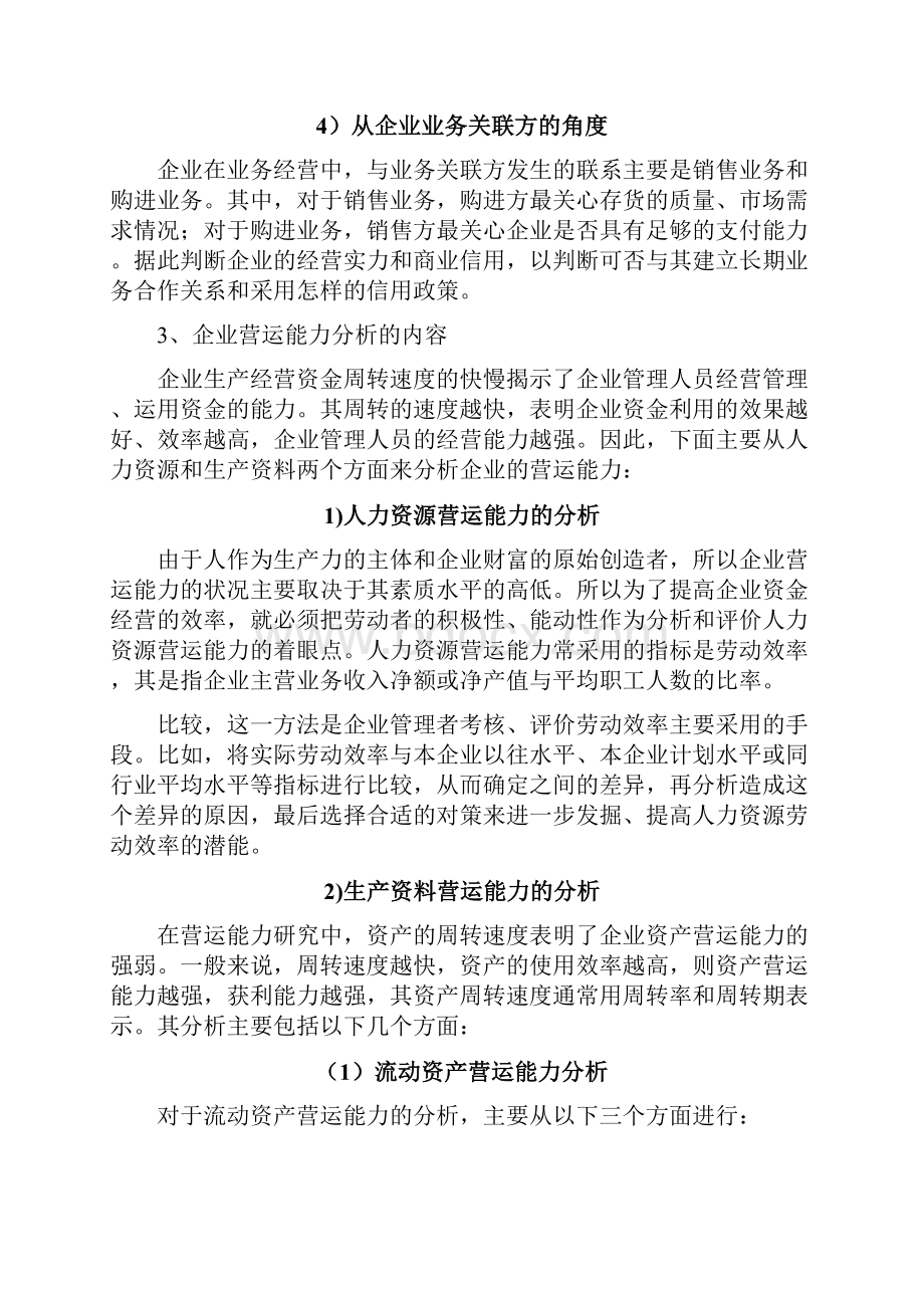 目前企业营运能力分析存在的问题及其改进建议.docx_第3页