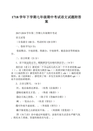 1718学年下学期七年级期中考试语文试题附答案.docx