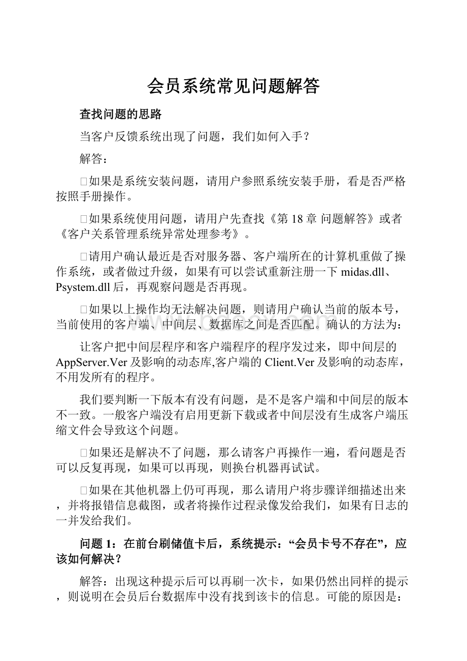 会员系统常见问题解答.docx