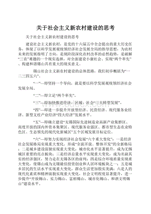 关于社会主义新农村建设的思考.docx