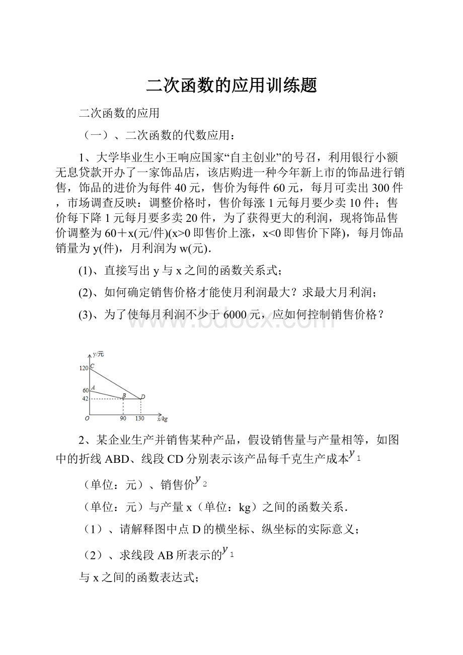 二次函数的应用训练题.docx_第1页