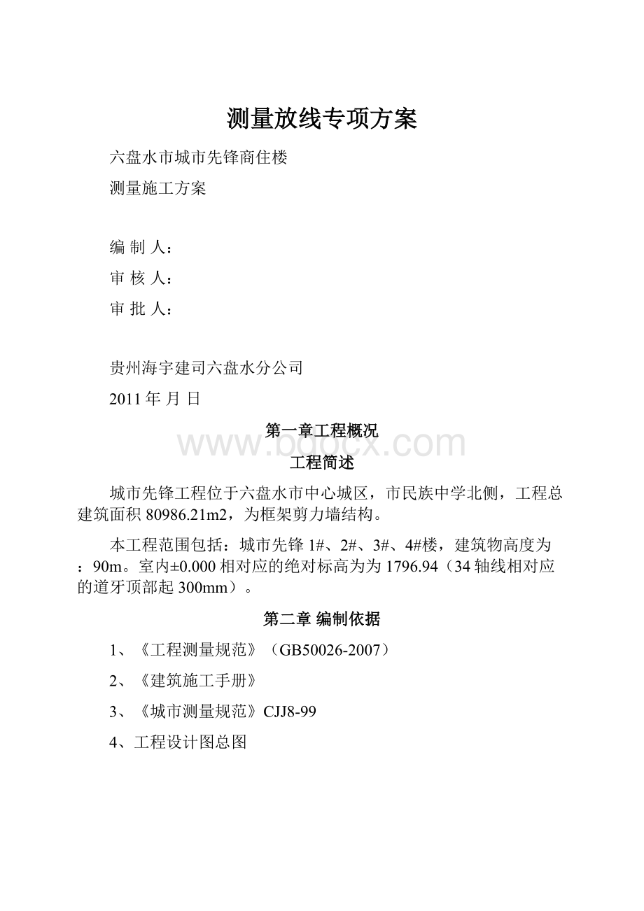 测量放线专项方案.docx_第1页