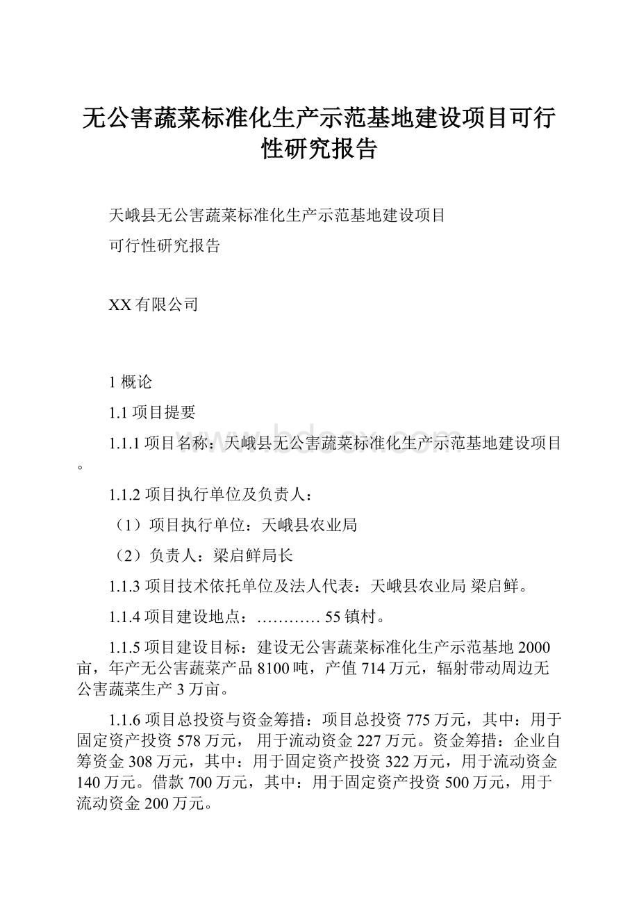 无公害蔬菜标准化生产示范基地建设项目可行性研究报告.docx