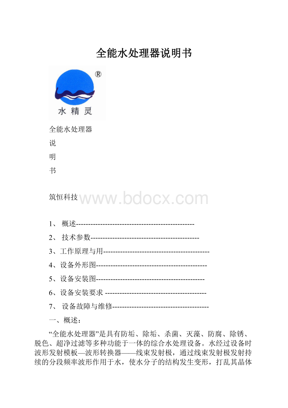 全能水处理器说明书.docx