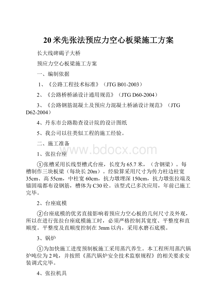 20米先张法预应力空心板梁施工方案.docx