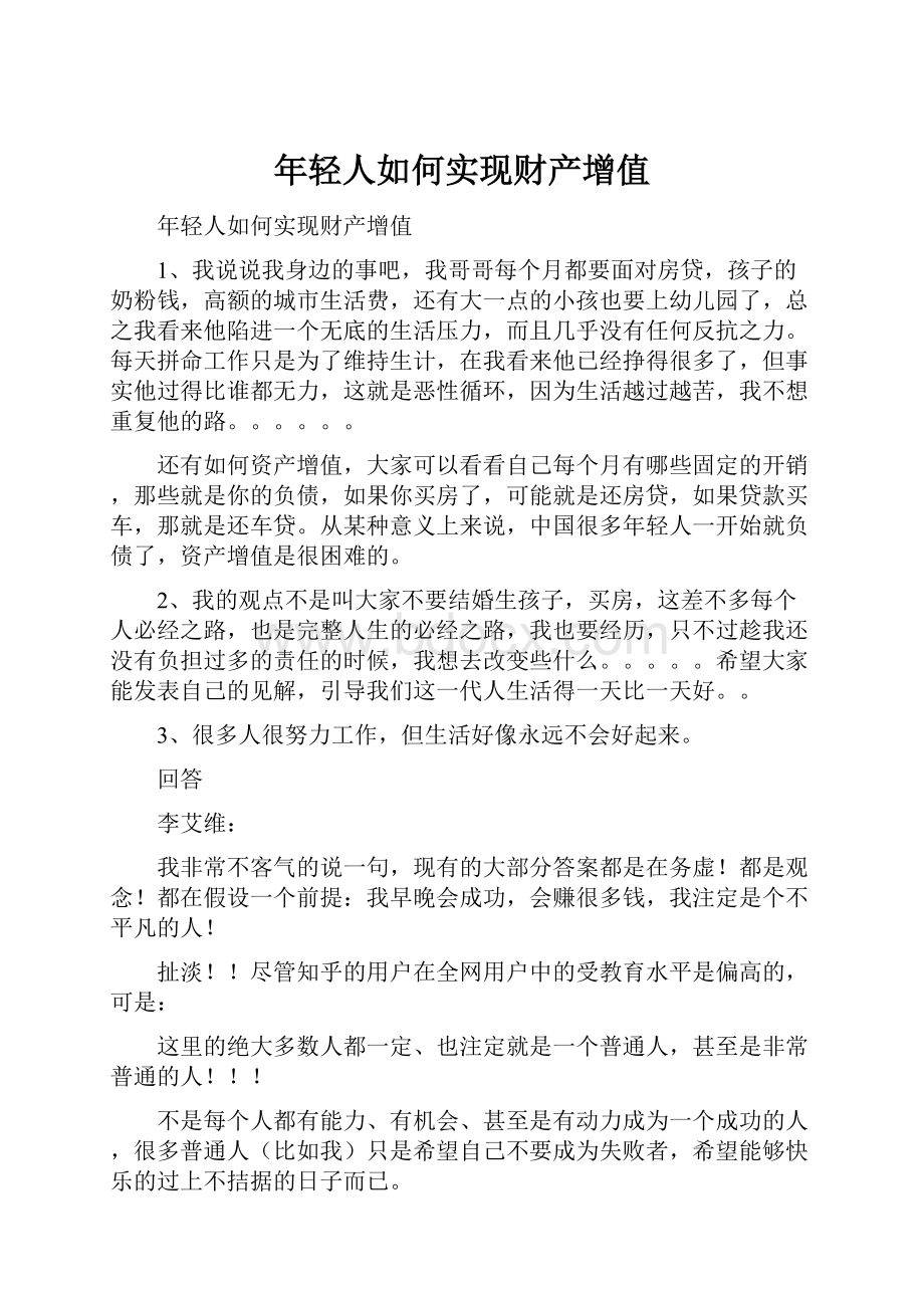 年轻人如何实现财产增值.docx_第1页