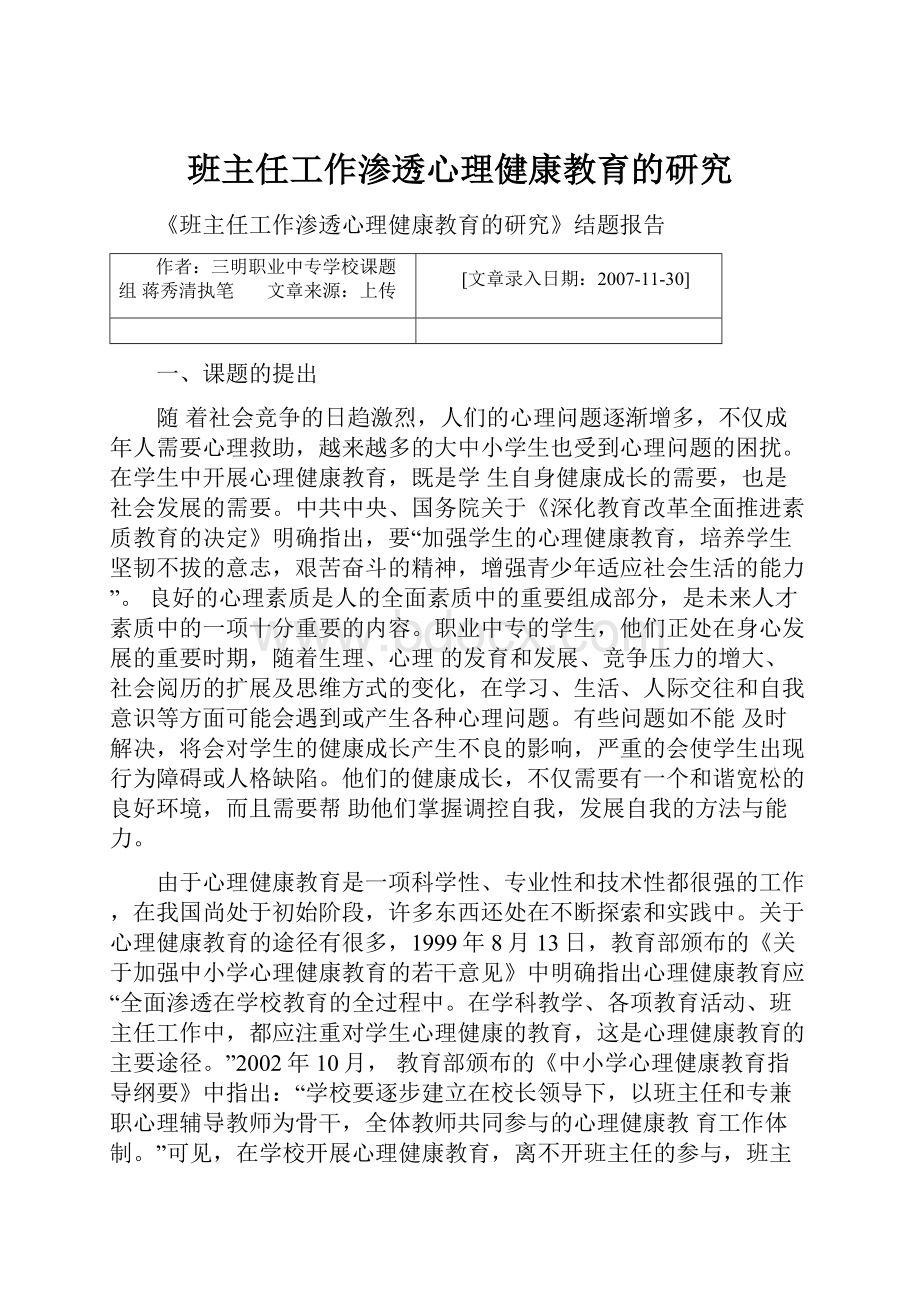 班主任工作渗透心理健康教育的研究.docx