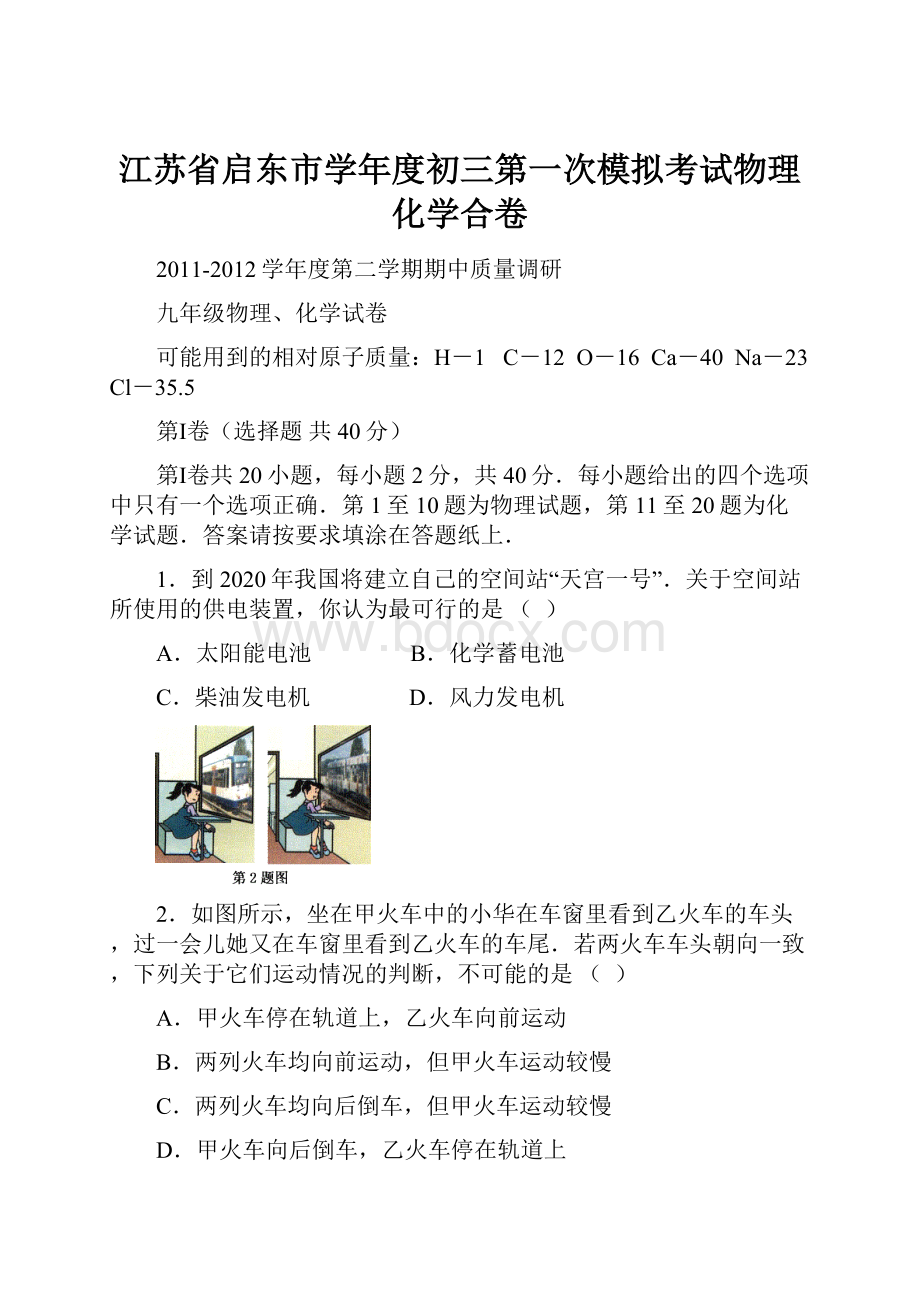 江苏省启东市学年度初三第一次模拟考试物理化学合卷.docx