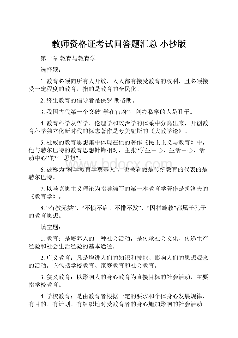 教师资格证考试问答题汇总 小抄版.docx