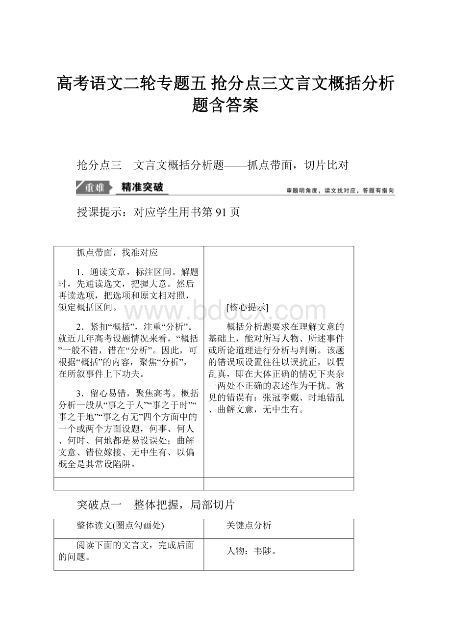 高考语文二轮专题五 抢分点三文言文概括分析题含答案.docx