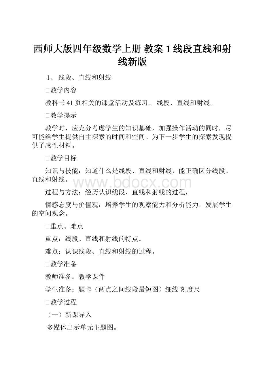 西师大版四年级数学上册 教案1线段直线和射线新版.docx_第1页