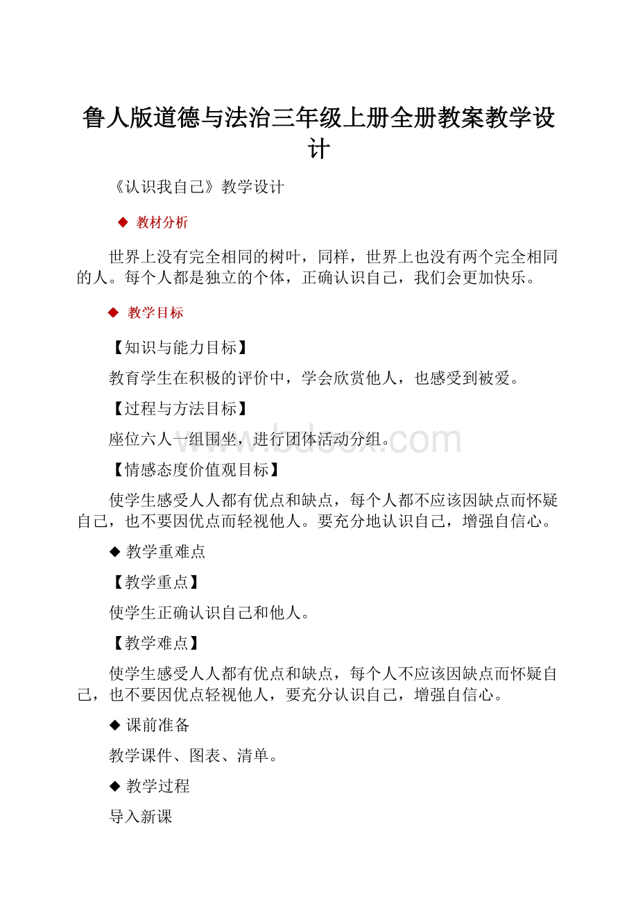 鲁人版道德与法治三年级上册全册教案教学设计.docx_第1页