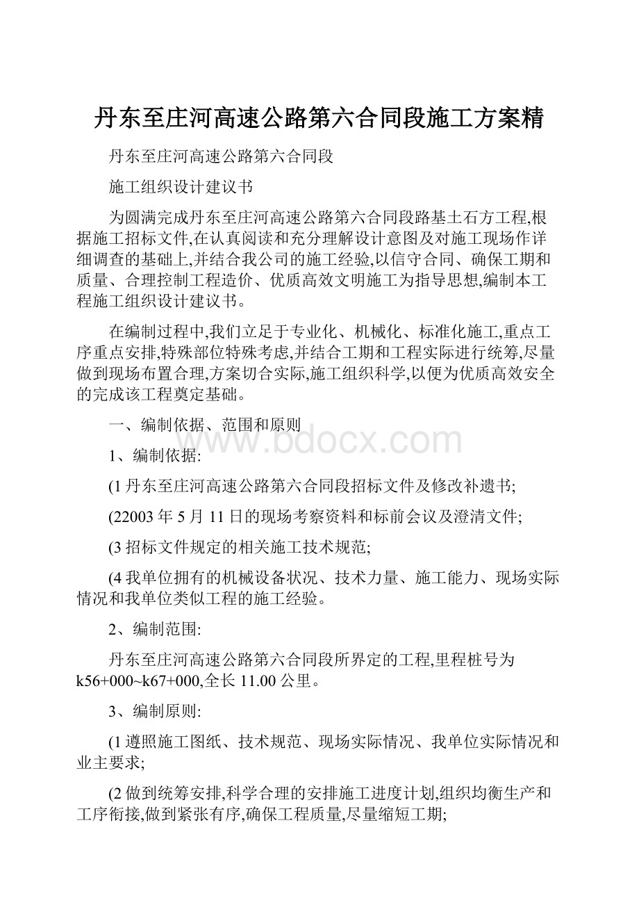 丹东至庄河高速公路第六合同段施工方案精.docx_第1页